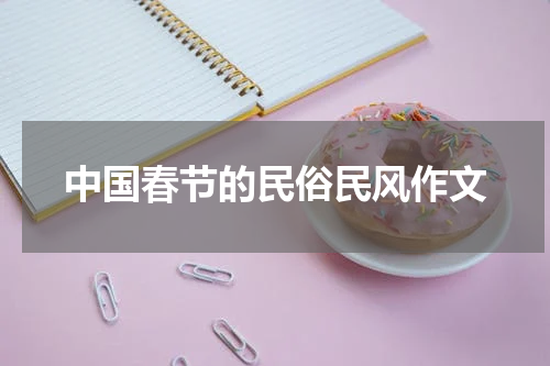 中国春节的民俗民风作文