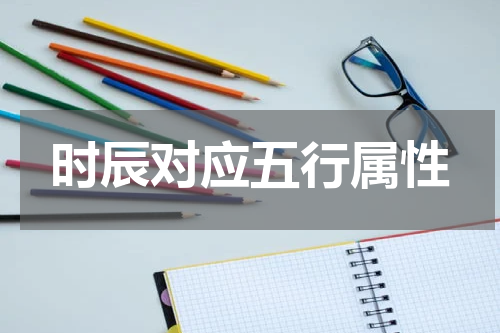 时辰对应五行属性