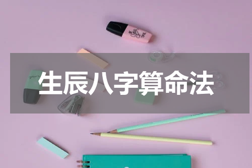 生辰八字算命法