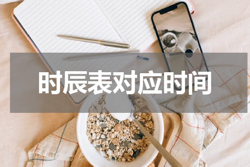 时辰表对应时间
