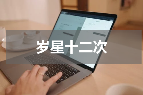 岁星十二次