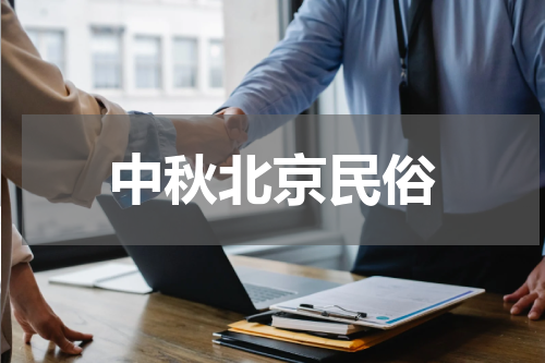 中秋北京民俗