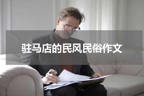 驻马店的民风民俗作文