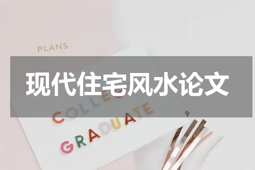 现代住宅风水论文