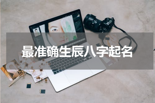 最准确生辰八字起名