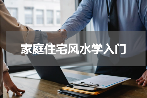 家庭住宅风水学入门