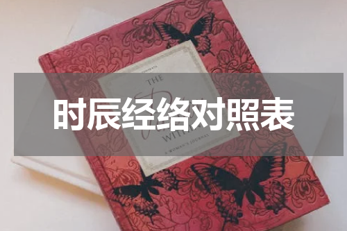 时辰经络对照表