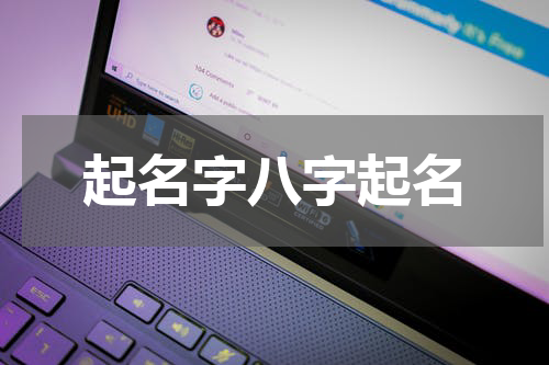 起名字八字起名