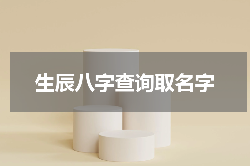 生辰八字查询取名字