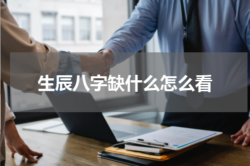 生辰八字缺什么怎么看
