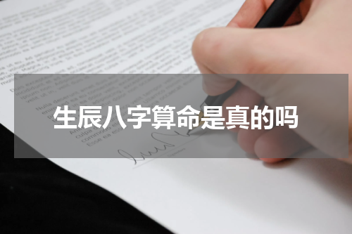 生辰八字算命是真的吗