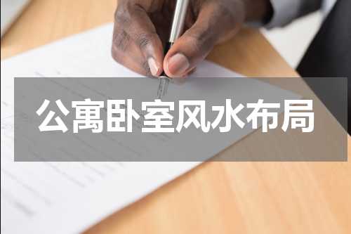 公寓卧室风水布局