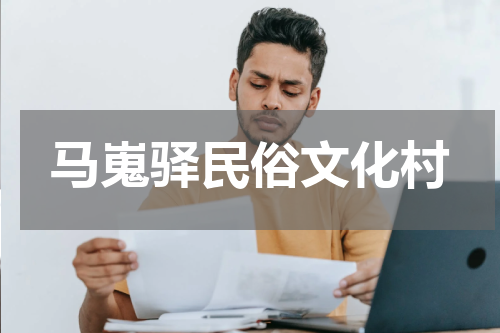 马嵬驿民俗文化村