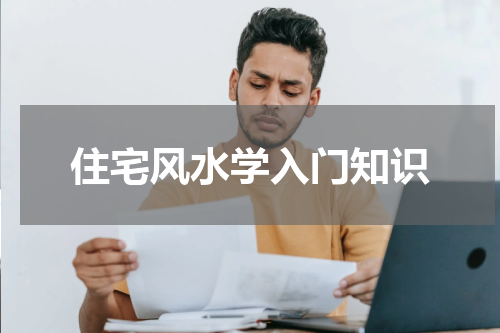 住宅风水学入门知识