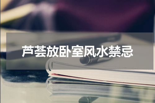 芦荟放卧室风水禁忌