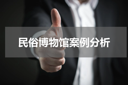 民俗博物馆案例分析