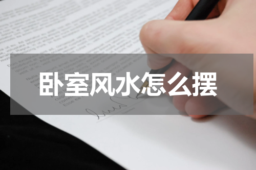 卧室风水怎么摆