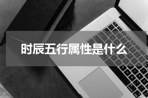 时辰五行属性是什么
