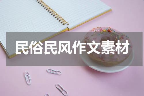 民俗民风作文素材