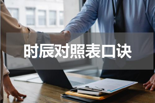 时辰对照表口诀