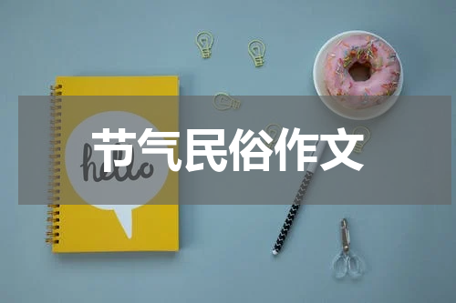 节气民俗作文