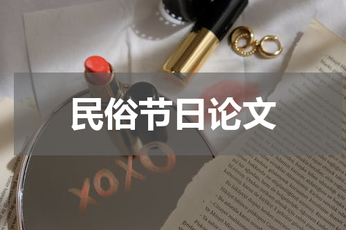 民俗节日论文