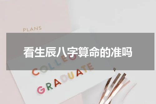 看生辰八字算命的准吗