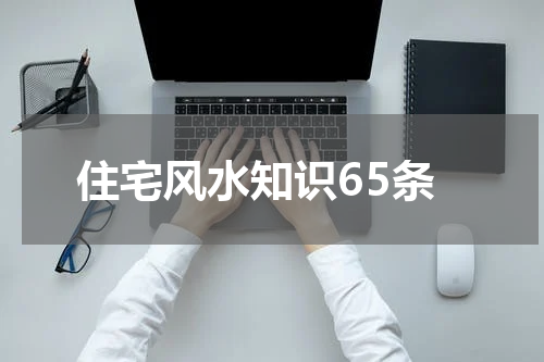 住宅风水知识65条