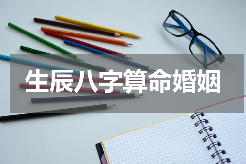 生辰八字算命婚姻
