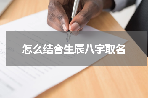 怎么结合生辰八字取名