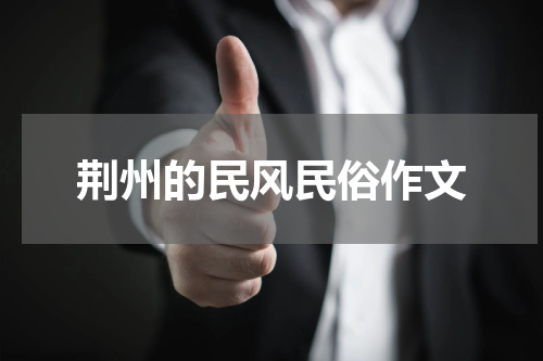 荆州的民风民俗作文