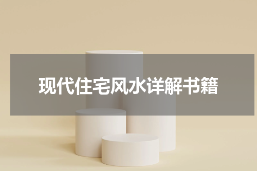 现代住宅风水详解书籍