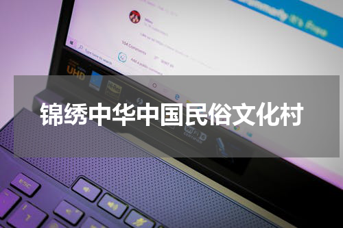 锦绣中华中国民俗文化村
