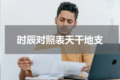 时辰对照表天干地支