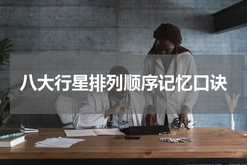 八大行星排列顺序记忆口诀