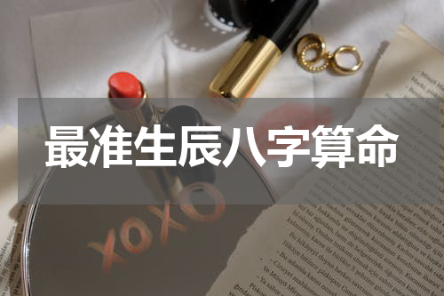 最准生辰八字算命