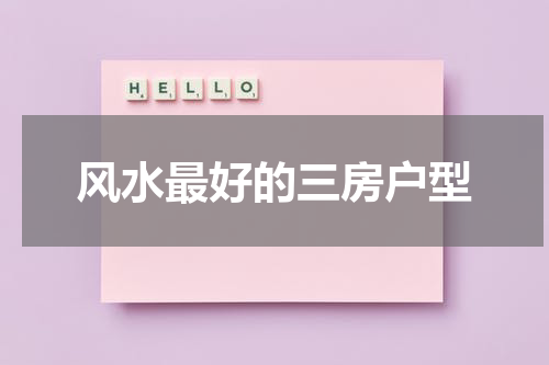 风水最好的三房户型
