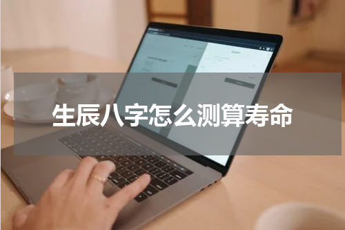 生辰八字怎么测算寿命
