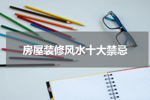 房屋装修风水十大禁忌