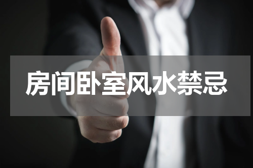 房间卧室风水禁忌