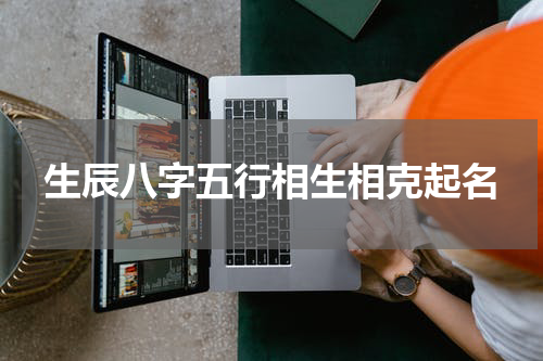 生辰八字五行相生相克起名