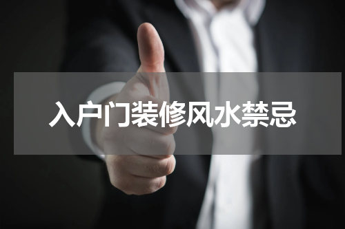 入户门装修风水禁忌