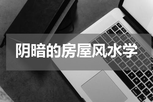 阴暗的房屋风水学