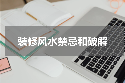 装修风水禁忌和破解