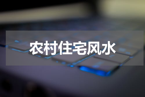 农村住宅风水