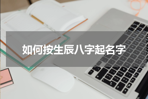 如何按生辰八字起名字