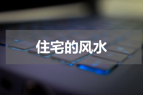 住宅的风水