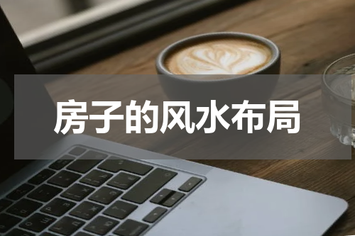 房子的风水布局