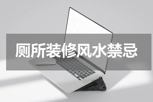 厕所装修风水禁忌