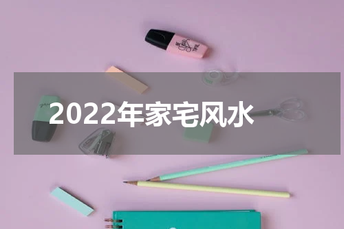 2022年家宅风水